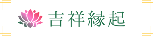 霊視・占術のスピリチュアルカウンセリング【吉祥縁起】